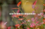 征信不好哪里可以借钱急用20000