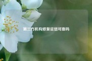 第三方机构修复征信可靠吗