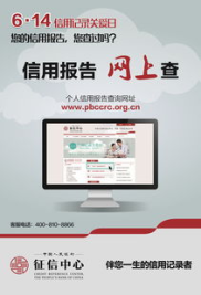 征信宣传日,共建诚信社会，守护个人信用