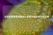 征信业管理条例是由人民银行出台的行政法规